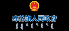 库伦旗持续推进“企业信用风险分级分类